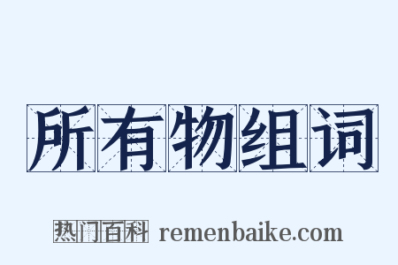 所有物组词是什么意思的图片